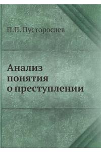 Анализ понятия о преступлении