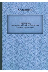 Император Александр II - Освободитель