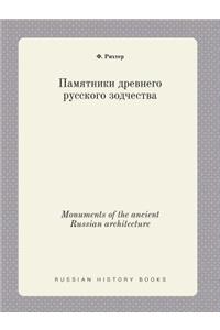 Monuments of the ancient Russian architecture