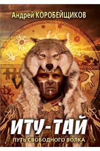 Itu-Tai. Free path of the wolf