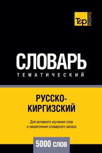 Русско-киргизский тематический словарь