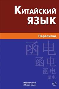 Kitajskij Jazyk. Perepiska: Correspondence in Chinese for Russians: Correspondence in Chinese for Russians