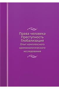 Права человека. Преступность. Глобализаm