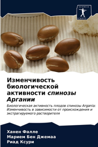 Изменчивость биологической активности с&