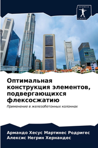 Оптимальная конструкция элементов, подве
