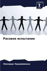 Расовое испытание