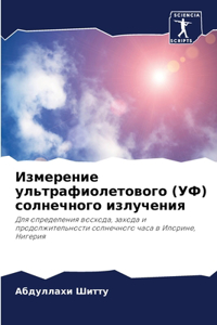 Измерение ультрафиолетового (УФ) солнечно
