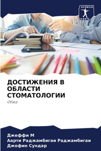 ДОСТИЖЕНИЯ В ОБЛАСТИ СТОМАТОЛОГИИ