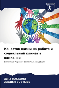 Качество жизни на работе и социальный кл
