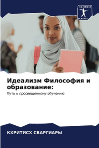Идеализм Философия и образование