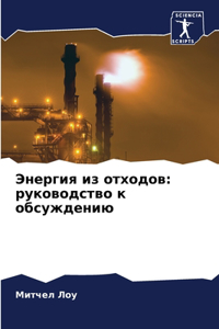 Энергия из отходов