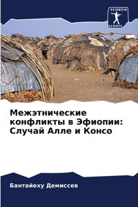 Межэтнические конфликты в Эфиопии