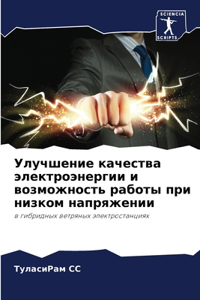 Улучшение качества электроэнергии и воз