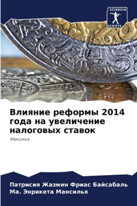 Влияние реформы 2014 года на увеличение налог&