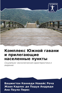 Комплекс Южной гавани и прилегающие насел