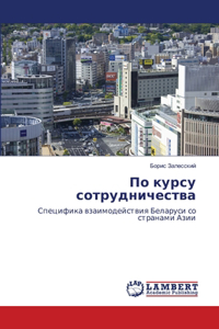 По курсу сотрудничества