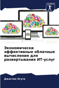 Экономически эффективные облачные вычис&