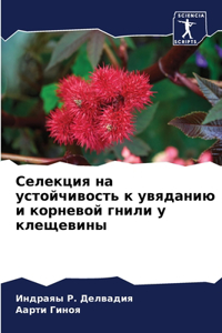 Селекция на устойчивость к увяданию и ко
