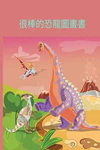 很棒的恐龍圖畫書