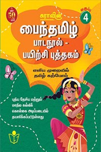 SURA`S Tamil Exercise Book - 4th Standard