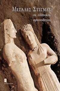Megales Stigmes Tis Ellinikis Archaiologias