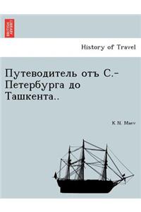 Путеводитель отъ С.-Петербурга до Ташкентk