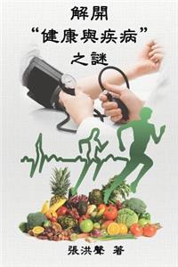 The Mystery of Health and Disease (Traditional Chinese Edition)