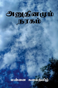 Anudhinamum Nagaram / &#2949;&#2985;&#3009;&#2980;&#3007;&#2985;&#2990;&#3009;&#2990;&#3021; &#2984;&#2992;&#2965;&#2990;&#3021;