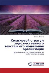 Smyslovoy Stratum Khudozhestvennogo Teksta I Ego Modal'naya Organizatsiya