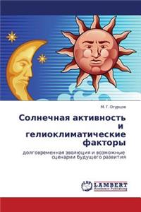Solnechnaya Aktivnost' I Gelioklimaticheskie Faktory