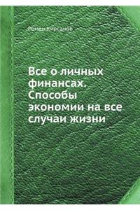 VSE O Lichnyh Finansah. Sposoby Ekonomii Na VSE Sluchai Zhizni
