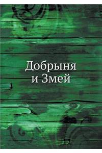 Добрыня и Змей