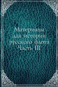 Materialy dlya istorii russkogo flota