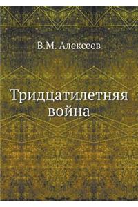 Tridtsatiletnyaya Vojna