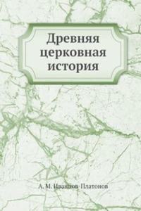 Drevnyaya tserkovnaya istoriya