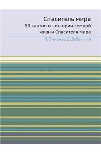Спаситель мира