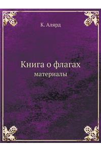 Книга о флагах