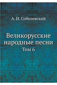 Великорусские народные песни