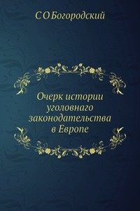 Ocherk istorii ugolovnago zakonodatelstva v Evrope