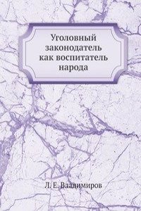 Ugolovnyj zakonodatel kak vospitatel naroda