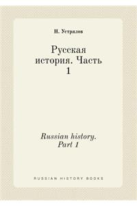 Russian History. Part 1