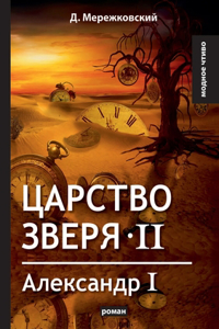Царство зверя II. Александр I
