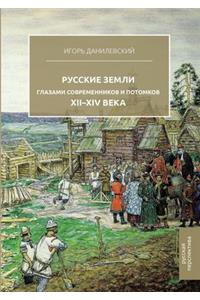 Древняя Русь глазами современников и поm