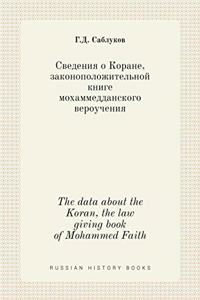 Сведения о Коране, законоположительной кн