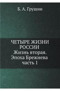 Chetyre zhizni Rossii v zerkale oprosov obschestvennogo mneniya. Zhizn' vtoraya. Epoha Brezhneva. Chast' 1