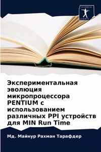 Экспериментальная эволюция микропроцес&#