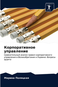 Корпоративное управление