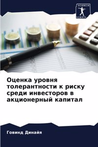 Оценка уровня толерантности к риску среди