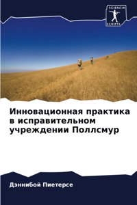Инновационная практика в исправительно
