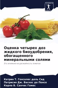 Оценка четырех доз жидкого биоудобрения, l